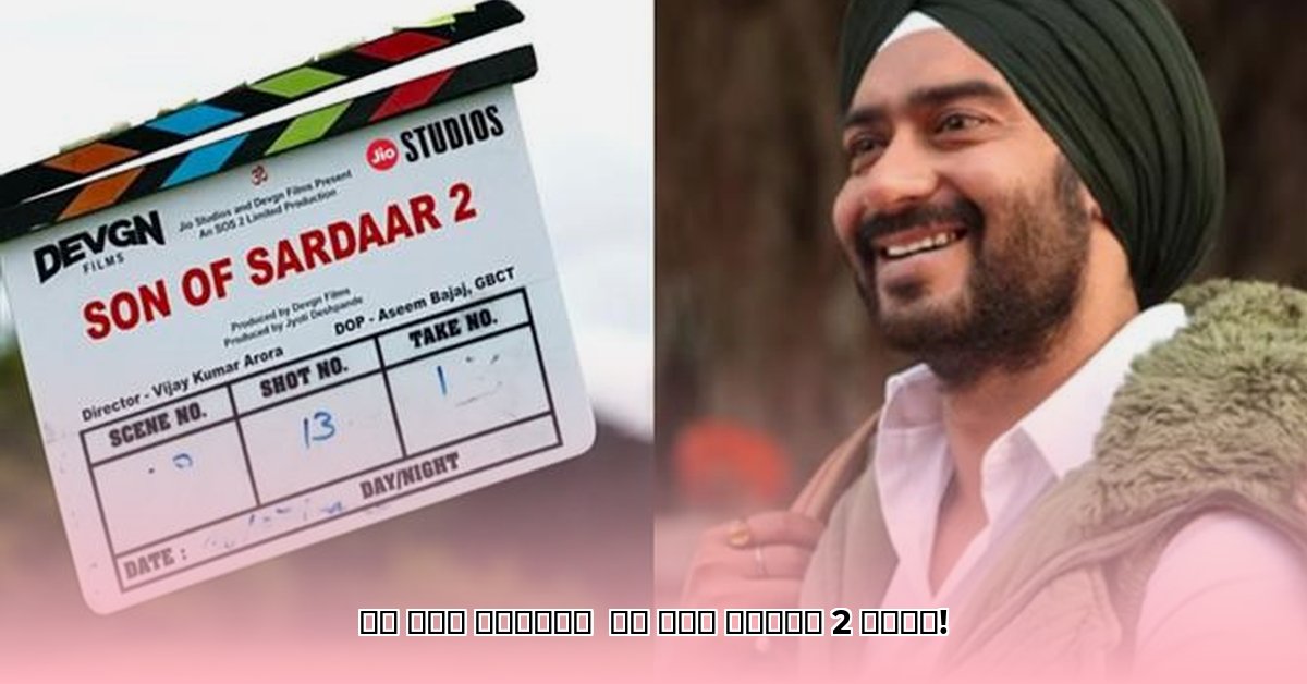 son-of-sardaar-2-release-date